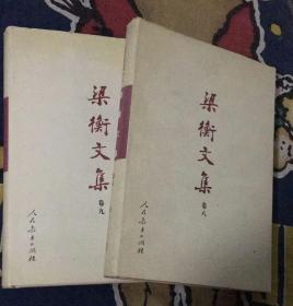 梁衡文集【卷八、九】两册合售