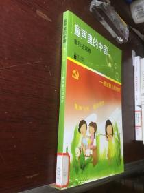 童声里的中国·童年生活卷：唱支歌儿给党听