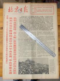 北京日报1976年10月23日。热烈欢呼粉碎四人帮篡党夺权阴谋的伟大胜利）报纸有点翘，所以放个尺子压住。