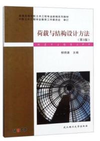 荷載與結構設計方法(第3版)柳炳康 武漢理工大學出版社 9787562957669