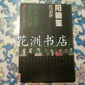 中国现代文学百家：阳翰笙代表作