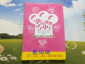 亲亲乐读系列：孕产食谱王中王【一版一印】