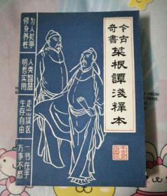 菜根谭浅释本（品好）