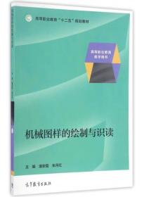 机械图样的绘制与识读 潘安霞 高等教育出版社 9787040450163