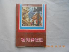 33451《格列佛游记》（1977年初版彩图本 · 少年少女世界文学全集2）