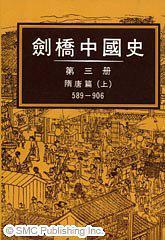 剑桥中国史 隋唐篇 上册