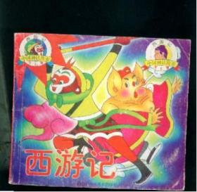 西游记