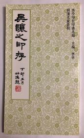 吴让之印存 西泠印社印谱丛遍 明清名家系列