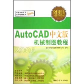 AutoCAD中文版机械制图教程