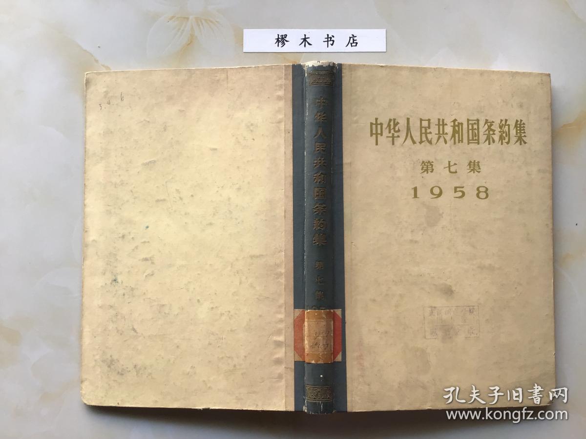 中国人民共和国条约集 第七集 （1958）