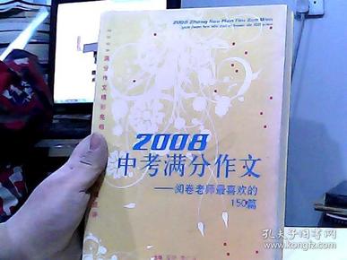 2008中考满分作文（特惠品）