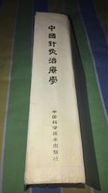 中国针灸治疗学：陈佑邦 邓良月 石学敏 吴学章主编 中国科学技术出版社