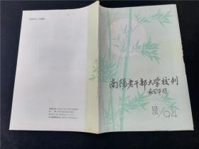 南阳老干部大学校刊1994.2