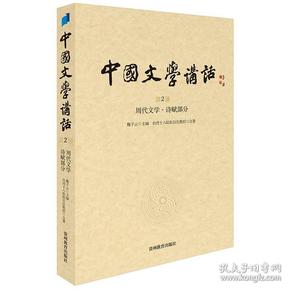 中国文学讲话·第2册：周代文学 诗赋部分