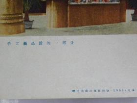 北京中苏友好展览馆（画片）手工艺品馆的一部分（1955年）