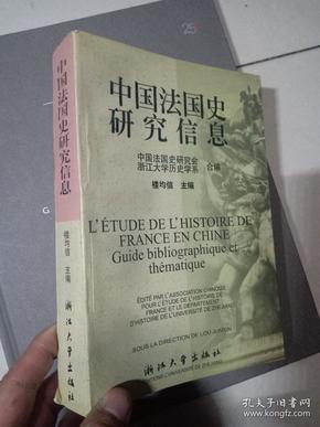 中国法国史研究信息