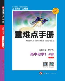 重难点手册 高中化学 1 必修 SJ苏教 ￥