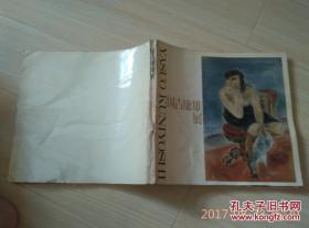 国吉康雄展 日本展 东京新闻 南天子画廊出版部