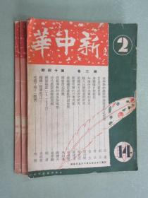 民国期刊 新中华 【第十二卷 第20期 、第十二卷 第13期 、第二卷 第14期】 庆祝中华人民共和国诞生 共3本合售