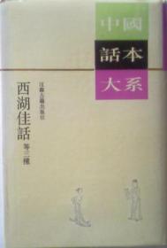 西湖佳话等三种：收录小说三部:豆棚闲话、 照世杯 、西湖佳话