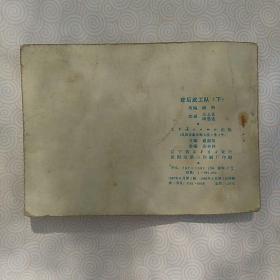 敌后武工队，下