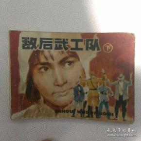 敌后武工队，下