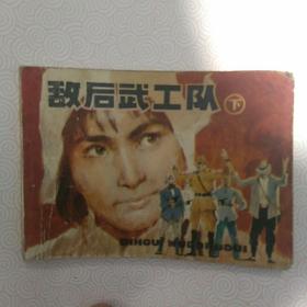 敌后武工队，下