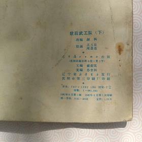 敌后武工队，下