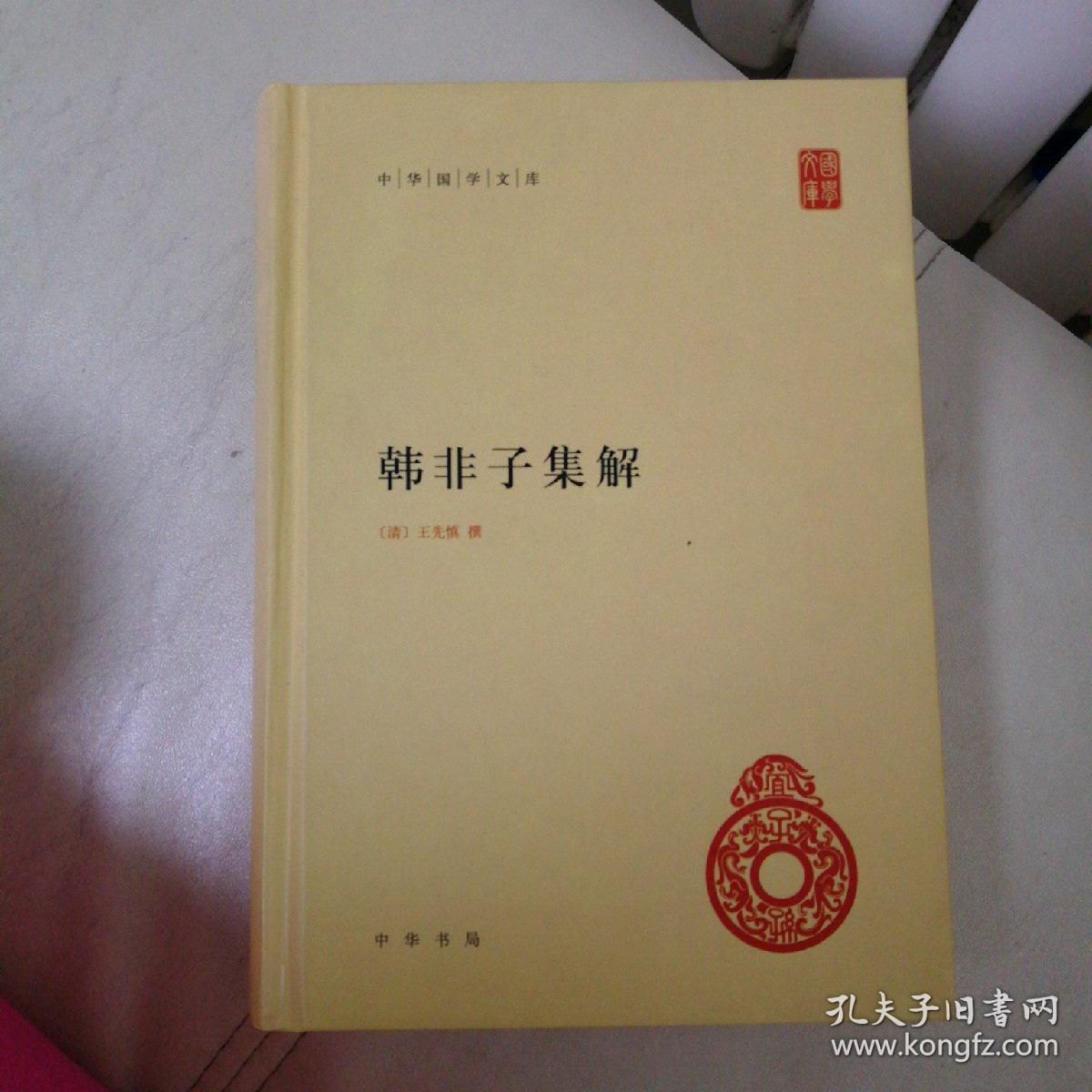 韩非子集解：中华国学文库
