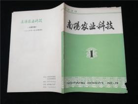 南阳农业科技1979.1