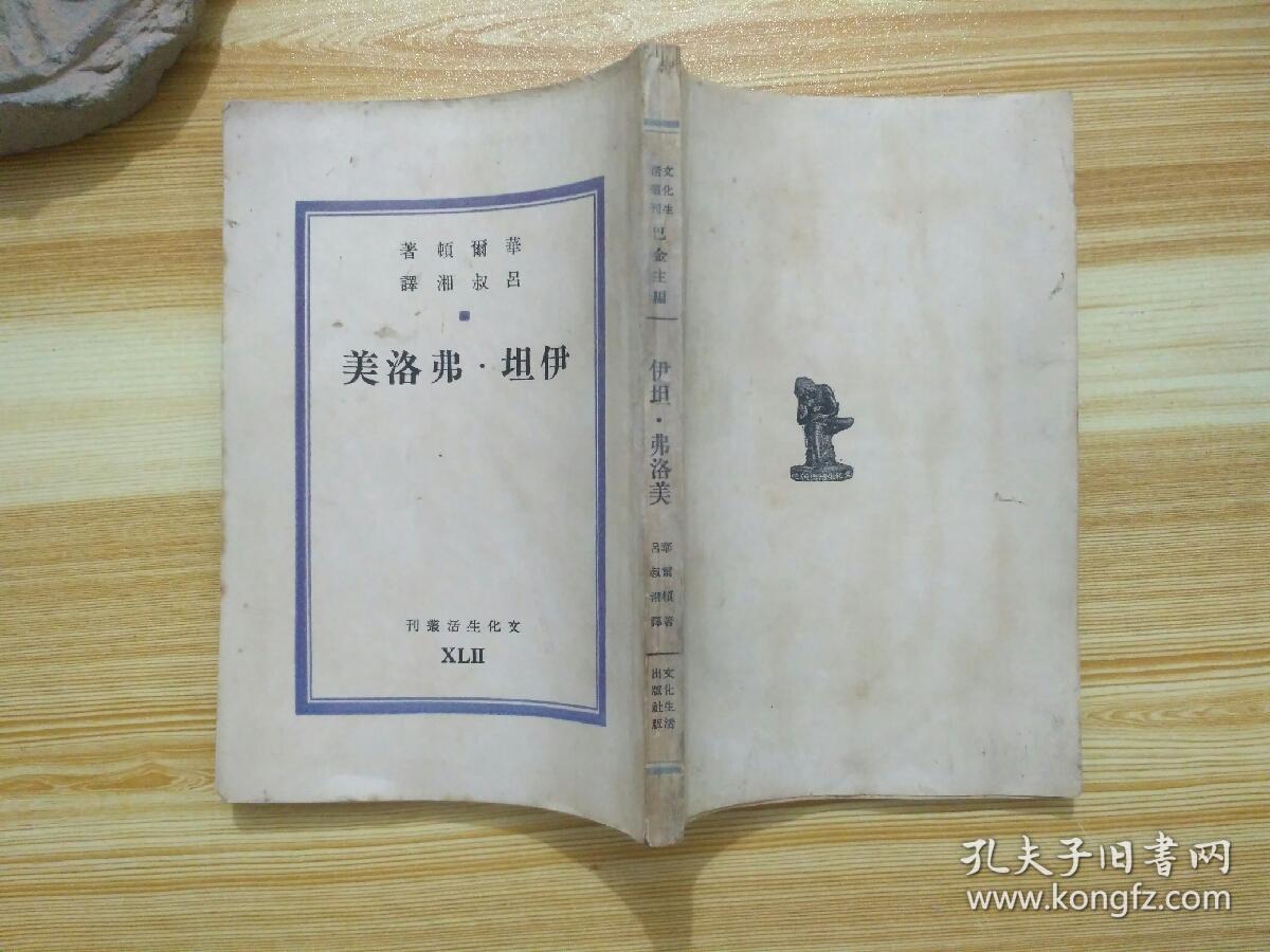 权威译本 : 《伊坦·弗洛美》  华尔顿著   著名作家、语言学家、翻译家吕叔湘译  中国民国三十六年初版（1947年） 文化生活出版社  巴金主编  文化生活丛刊  第四十二种