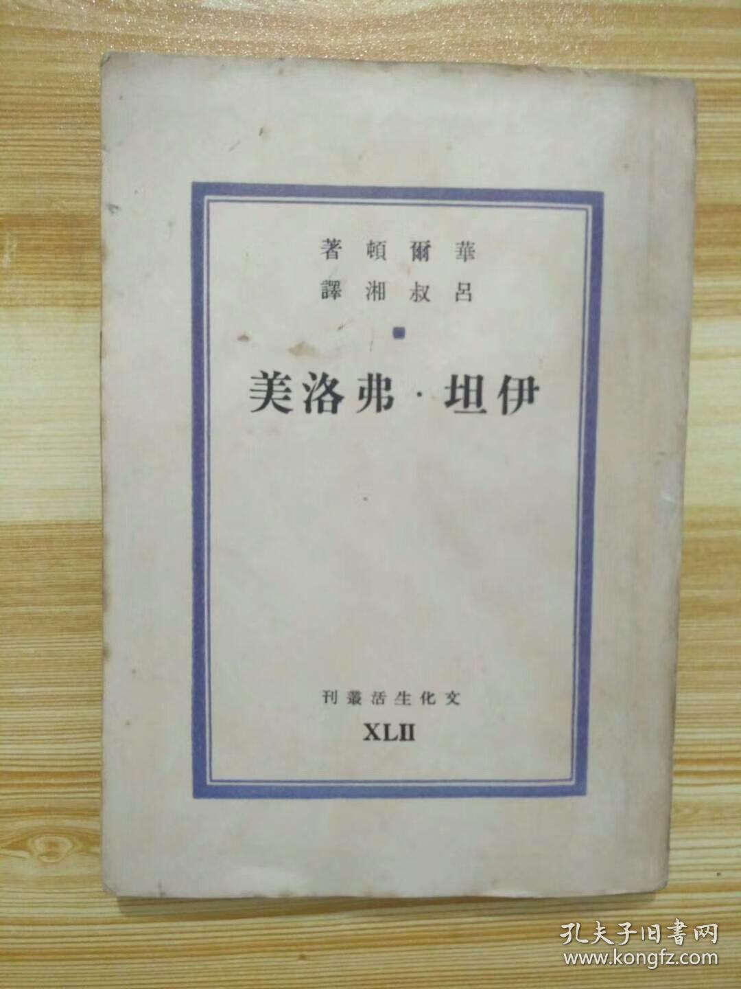 权威译本 : 《伊坦·弗洛美》  华尔顿著   著名作家、语言学家、翻译家吕叔湘译  中国民国三十六年初版（1947年） 文化生活出版社  巴金主编  文化生活丛刊  第四十二种