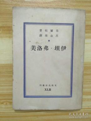 权威译本 : 《伊坦·弗洛美》  华尔顿著   著名作家、语言学家、翻译家吕叔湘译  中国民国三十六年初版（1947年） 文化生活出版社  巴金主编  文化生活丛刊  第四十二种