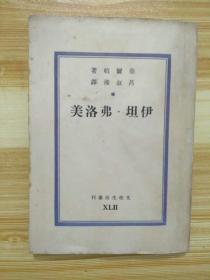 权威译本 : 《伊坦·弗洛美》  华尔顿著   著名作家、语言学家、翻译家吕叔湘译  中国民国三十六年初版（1947年） 文化生活出版社  巴金主编  文化生活丛刊  第四十二种