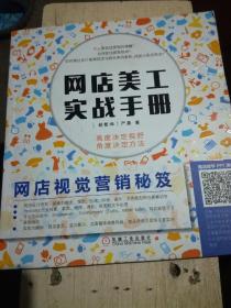 网店视觉营销秘笈 网店美工实战手册（A27箱）