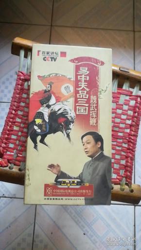 CCTV百家讲坛·易中天品三国：魏武挥鞭（第一部）