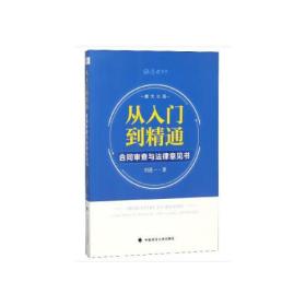 从入门到精通：合同审查与法律意见书