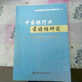 中国银行前瞻性研究—中国工商银行博士后报告集(2007)