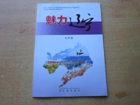 辽宁省义务教育地方课程教科书：魅力辽宁 九年级【无写划】