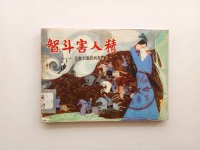 80年代原版民间故事连环画 智斗害人精 内页干净一版一印 品相好