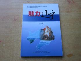 辽宁省义务教育地方课程教科书：魅力辽宁 八年级【有微量写划】