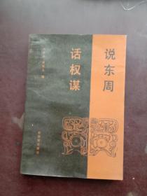 說(shuō)東周話謀權(quán)