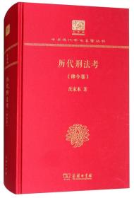 历代刑法考 律令卷 +刑事卷 （120年纪念版 全二册）