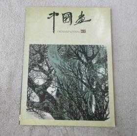 中国画1995年第2期（总第67期）