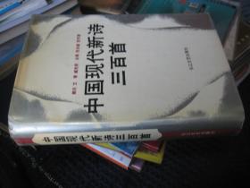中国现代新诗三百首 艾青签名赠本