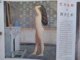 彩版美术插页海报（单张）巴尔蒂斯油画三幅《壁炉前的裸女》等，