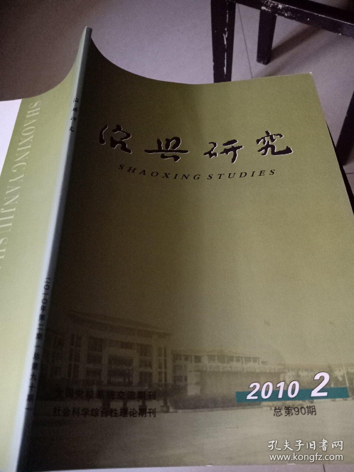 绍兴研究（2010/2）