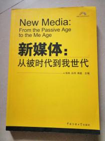 新媒体：从被时代到我世代