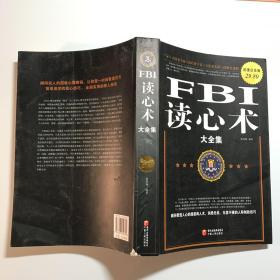 FBI读心术大全集（超值白金版）