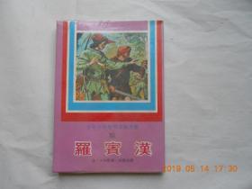 33452《少年少女世界文学全集   —— 罗宾汉》